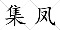 集鳳