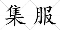集服