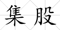 集股