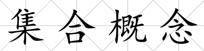集合概念