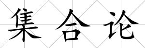 集合論
