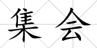 集會