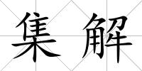 集解