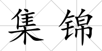 集錦