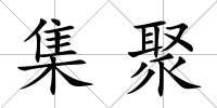 集聚