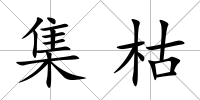 集枯