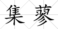 集蓼