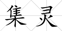 集靈