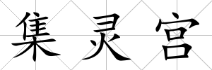 集靈宮