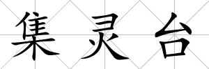 集靈臺