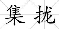 集攏