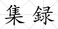 集録