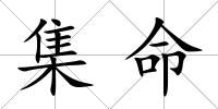 集命