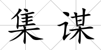 集謀