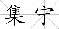 集寧