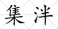 集泮