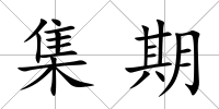 集期