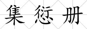 集愆冊(cè)
