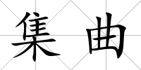 集曲