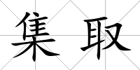 集取