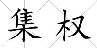 集權