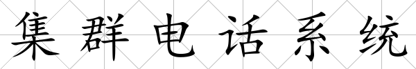 集群電話系統