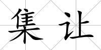 集讓