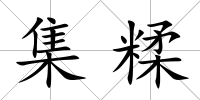 集糅