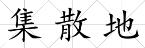 集散地