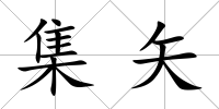 集矢