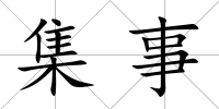 集事