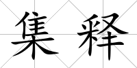 集釋