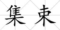 集束