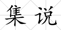 集說