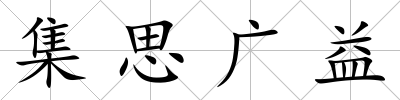 集思廣益