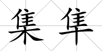 集隼
