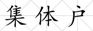 集體戶