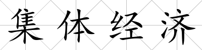 集體經濟