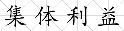 集體利益