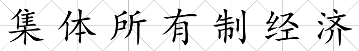集體所有制經(jīng)濟