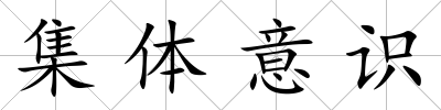 集體意識