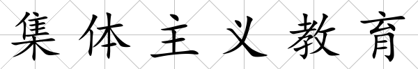 集體主義教育