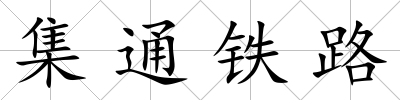 集通鐵路