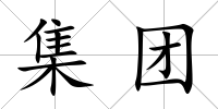 集團