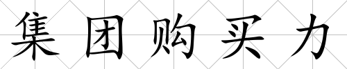 集團購買力