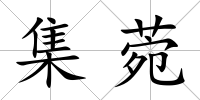 集菀