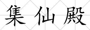 集仙殿