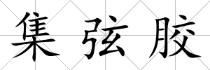 集弦膠