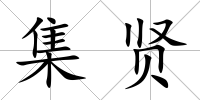 集賢