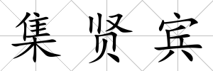 集賢賓